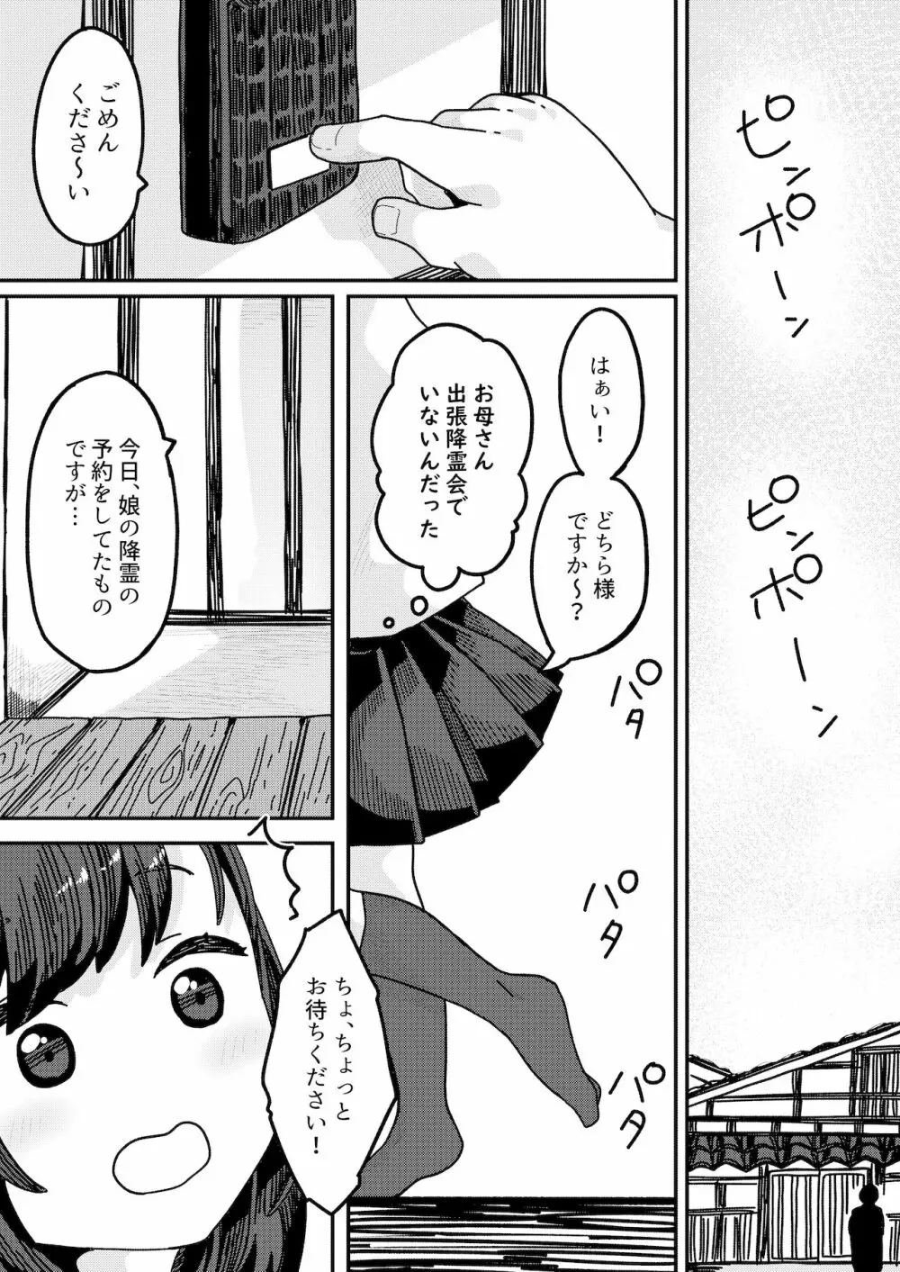 見習いイタコ雫ちゃん～降霊したら体を乗っ取られて中出しHさせられました～ - page11