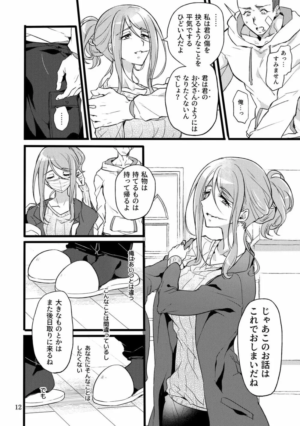 君はなんにも悪くない - page11