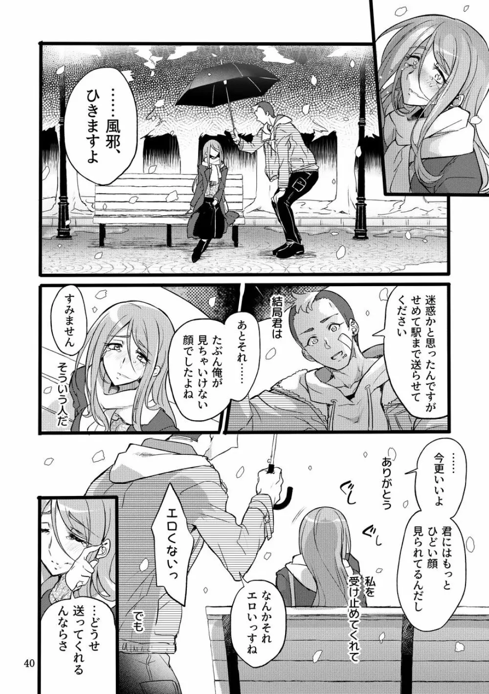 君はなんにも悪くない - page39