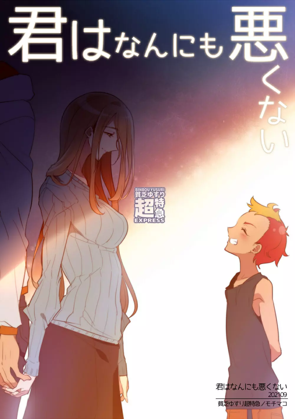 君はなんにも悪くない - page42