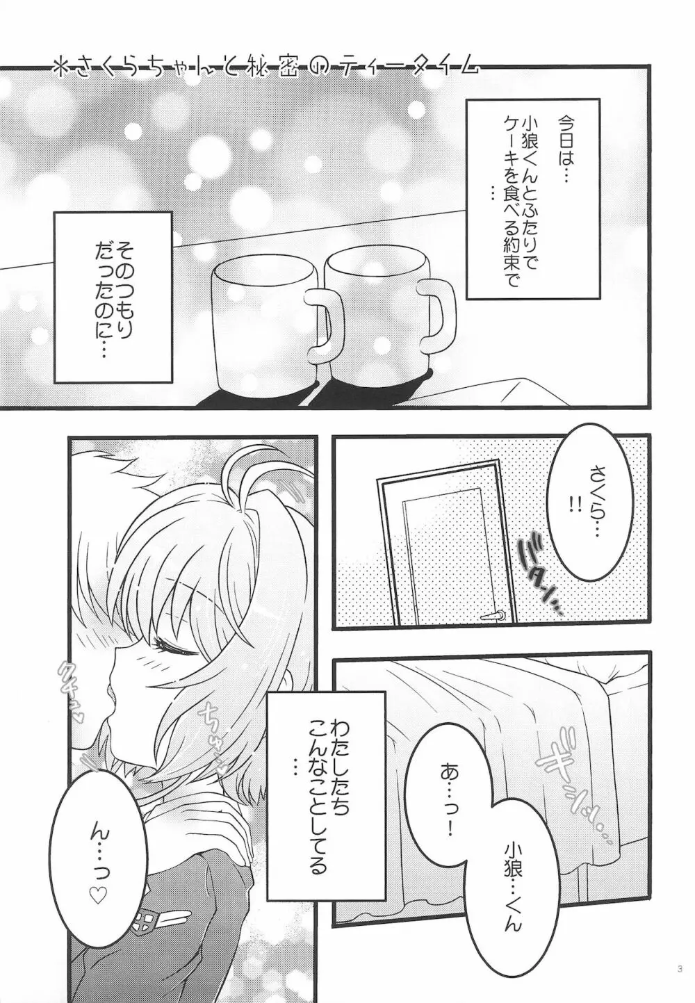 さくらちゃんと秘密のティータイム - page3