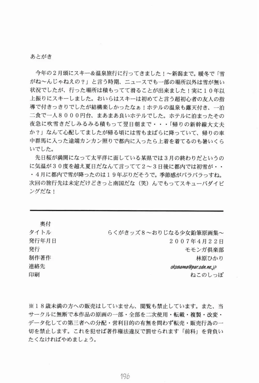 らくがきッズ 8 ～おりじなる少女鉛筆原画集～ - page198