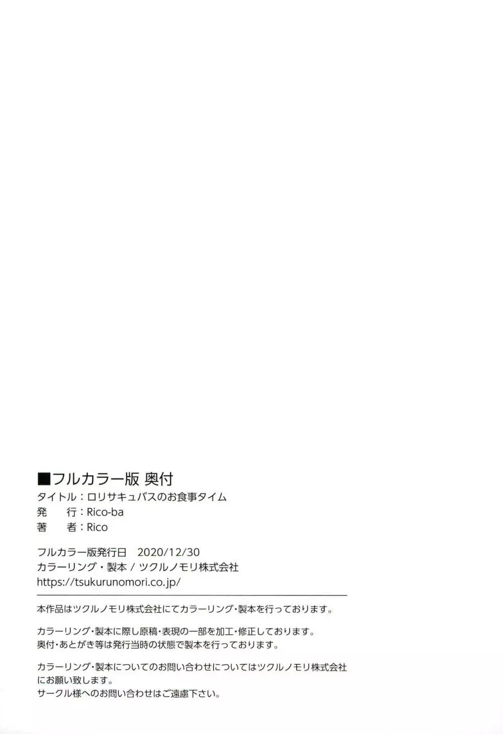 ロリサキュバスのお食事タイム - page17