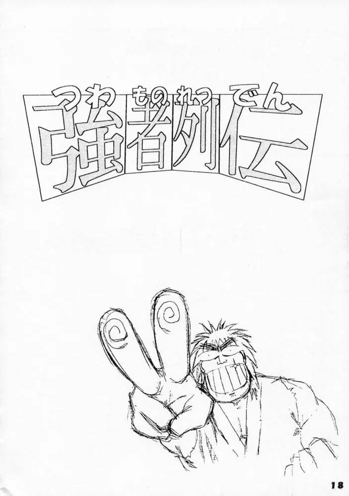 強者列伝サクラ - page16