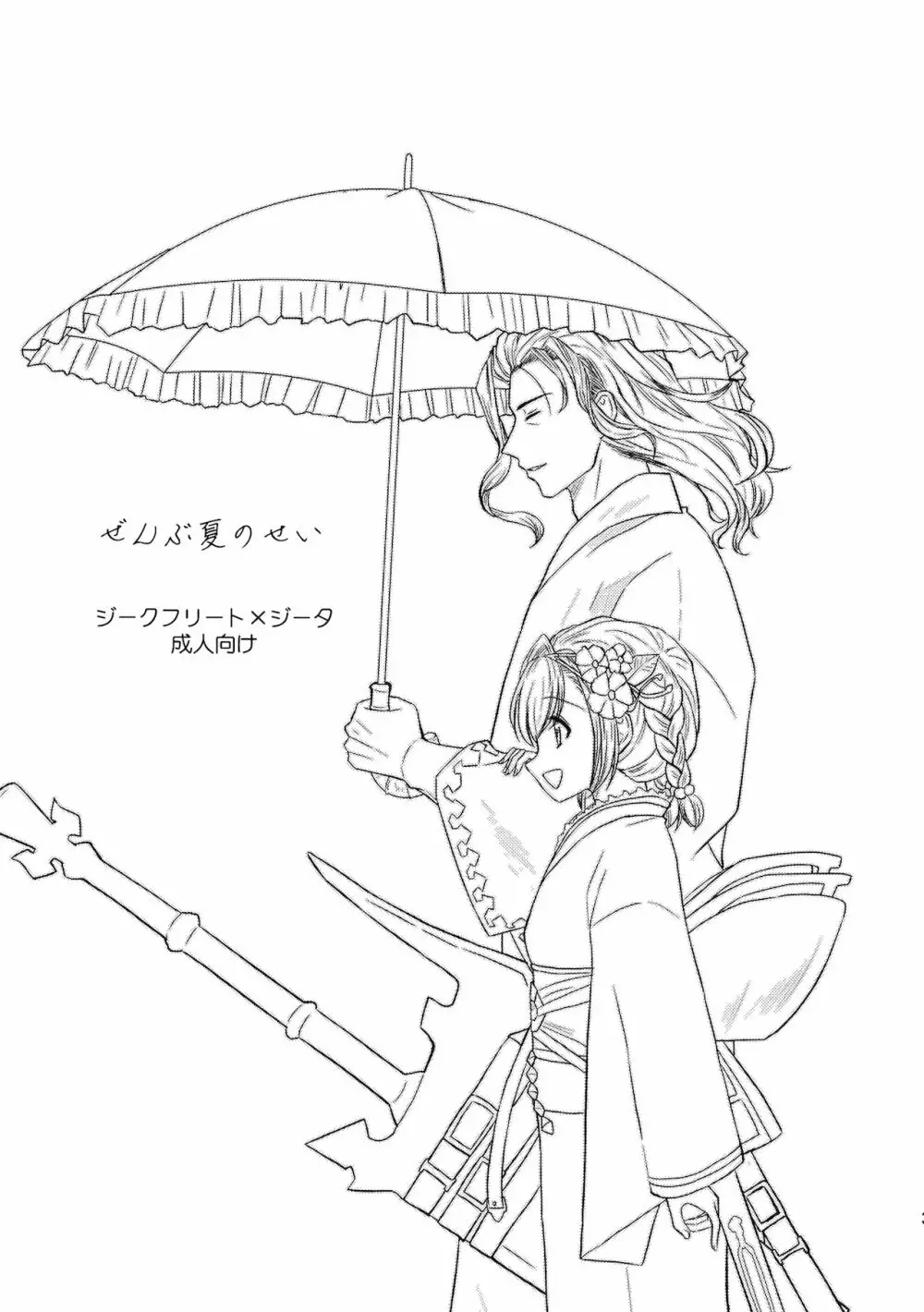 ぜんぶ夏のせい - page2