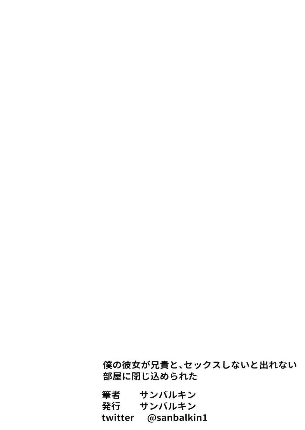 僕の彼女が兄貴と、セックスしないと出れない部屋に閉じ込められた - page106