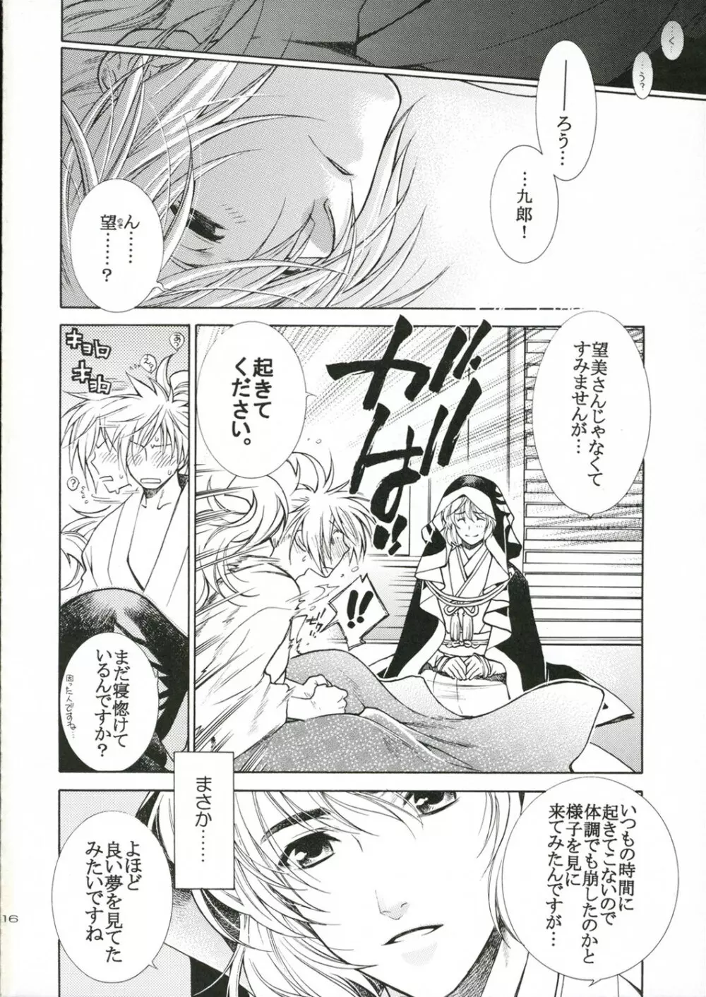 夢で逢えたら - page16