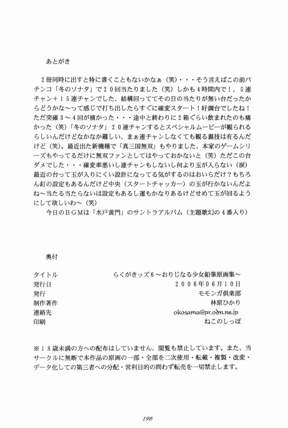 らくがきッズ 6 ～おりじなる少女鉛筆原画集～ - page198