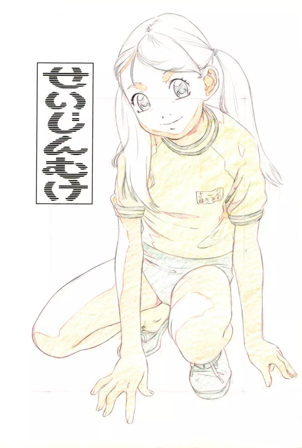 らくがきッズ 6 ～おりじなる少女鉛筆原画集～ - page200