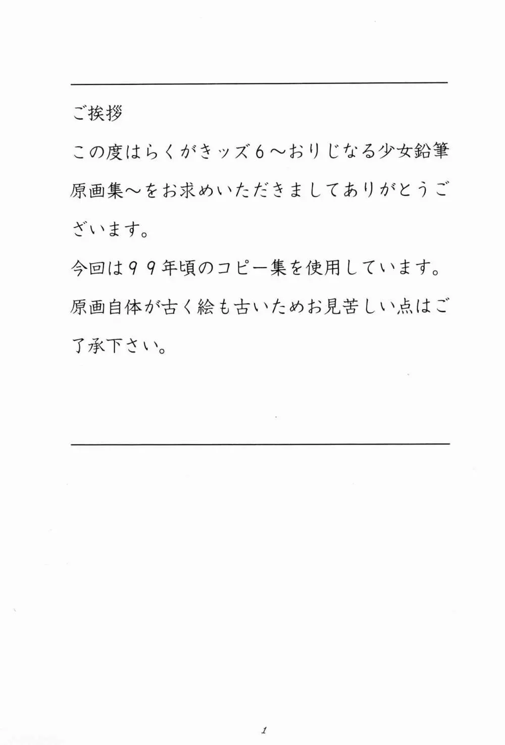 らくがきッズ 6 ～おりじなる少女鉛筆原画集～ - page3