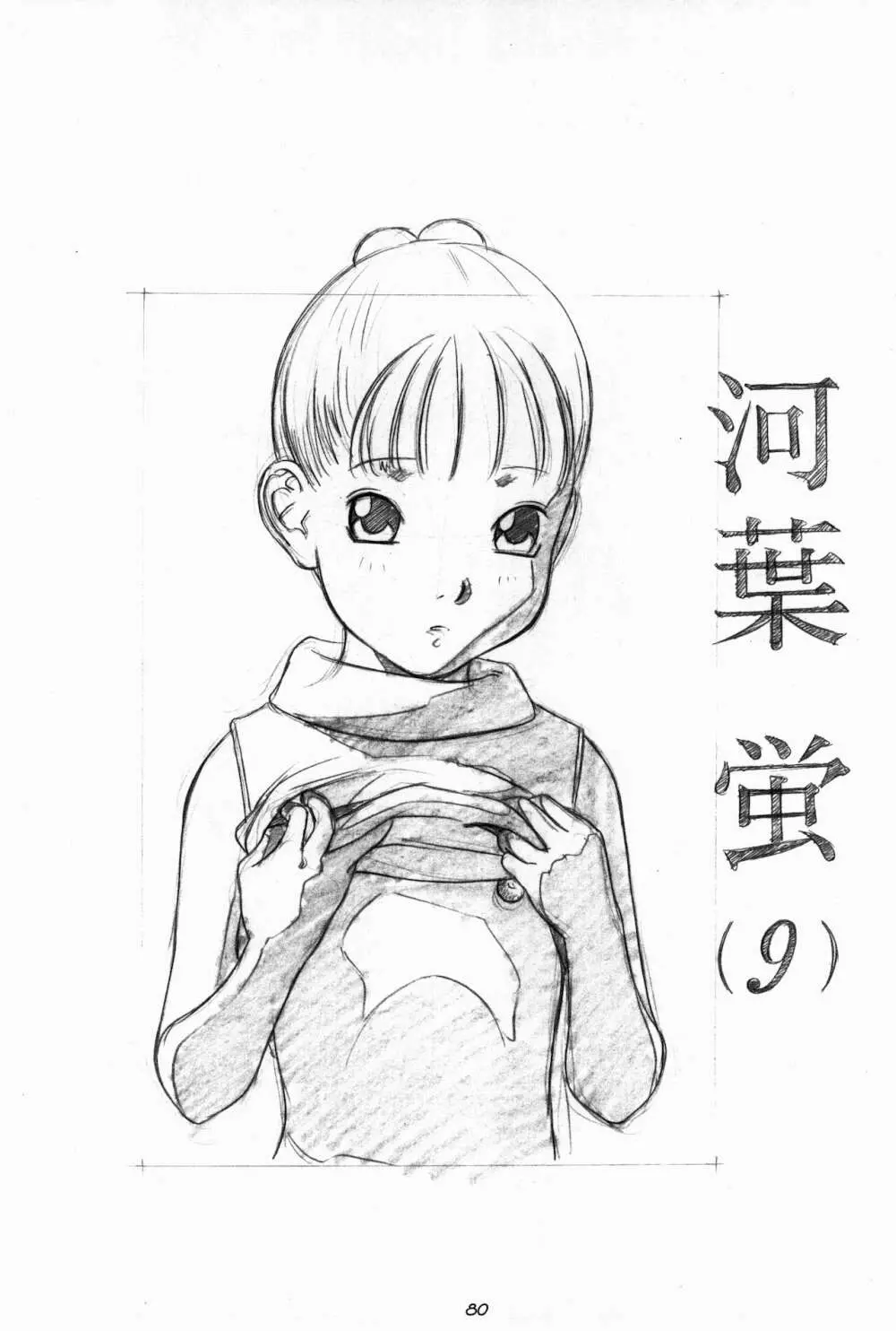 らくがきッズ 6 ～おりじなる少女鉛筆原画集～ - page82