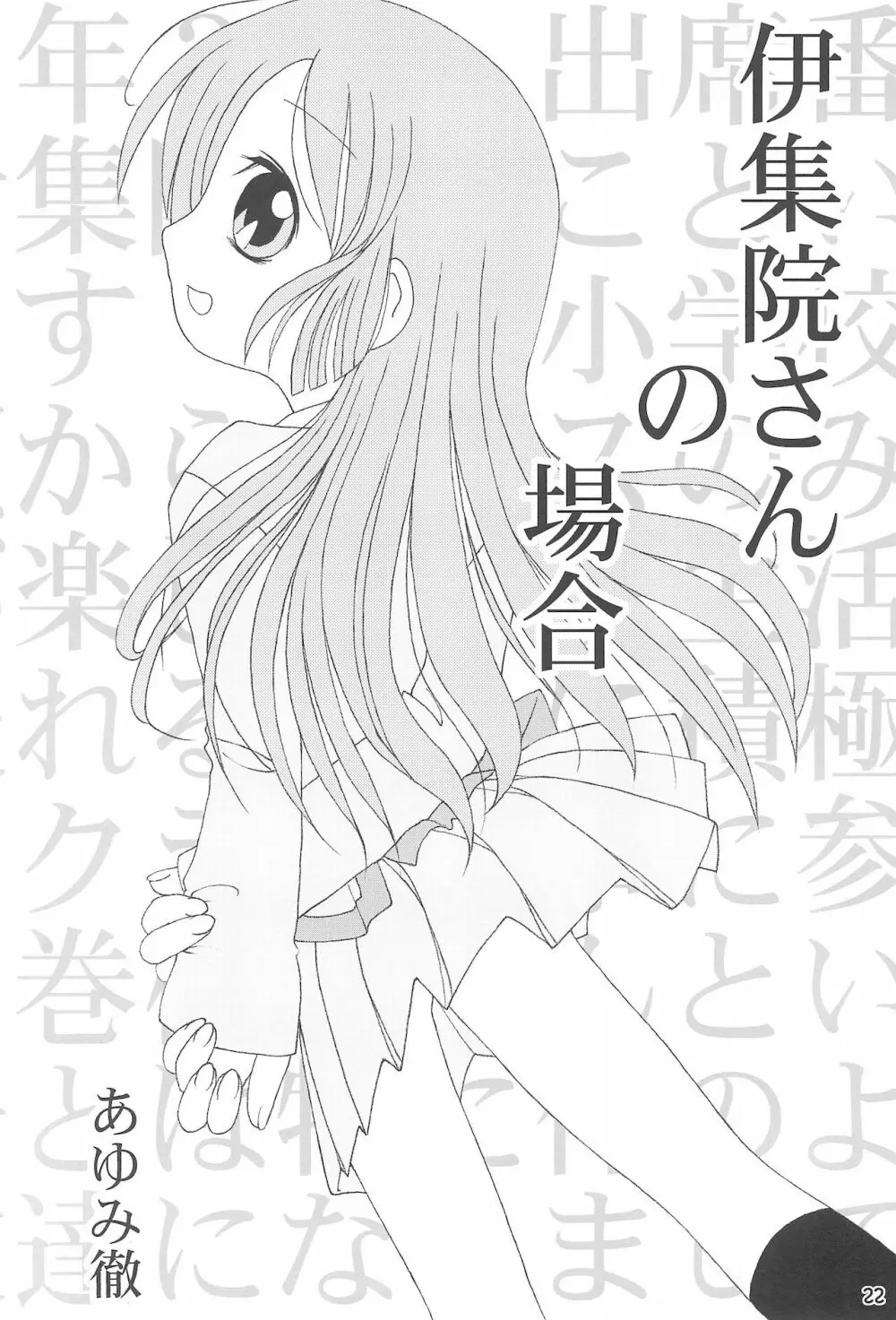 優等生の伊集院さんがっ!! - page24