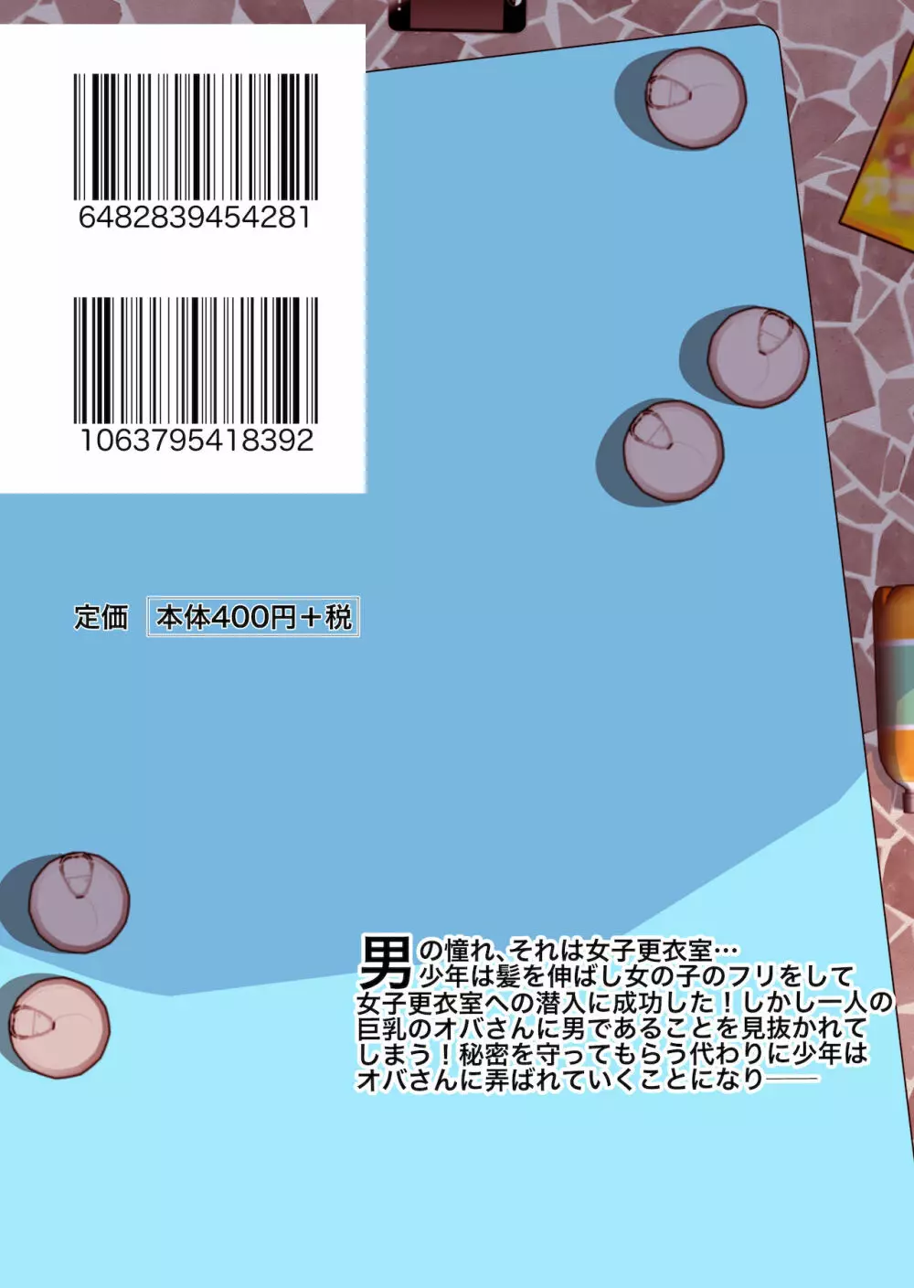 女子のフリして女子更衣室に入ったら巨乳のオバさんにバレて無茶苦茶にされた - page32