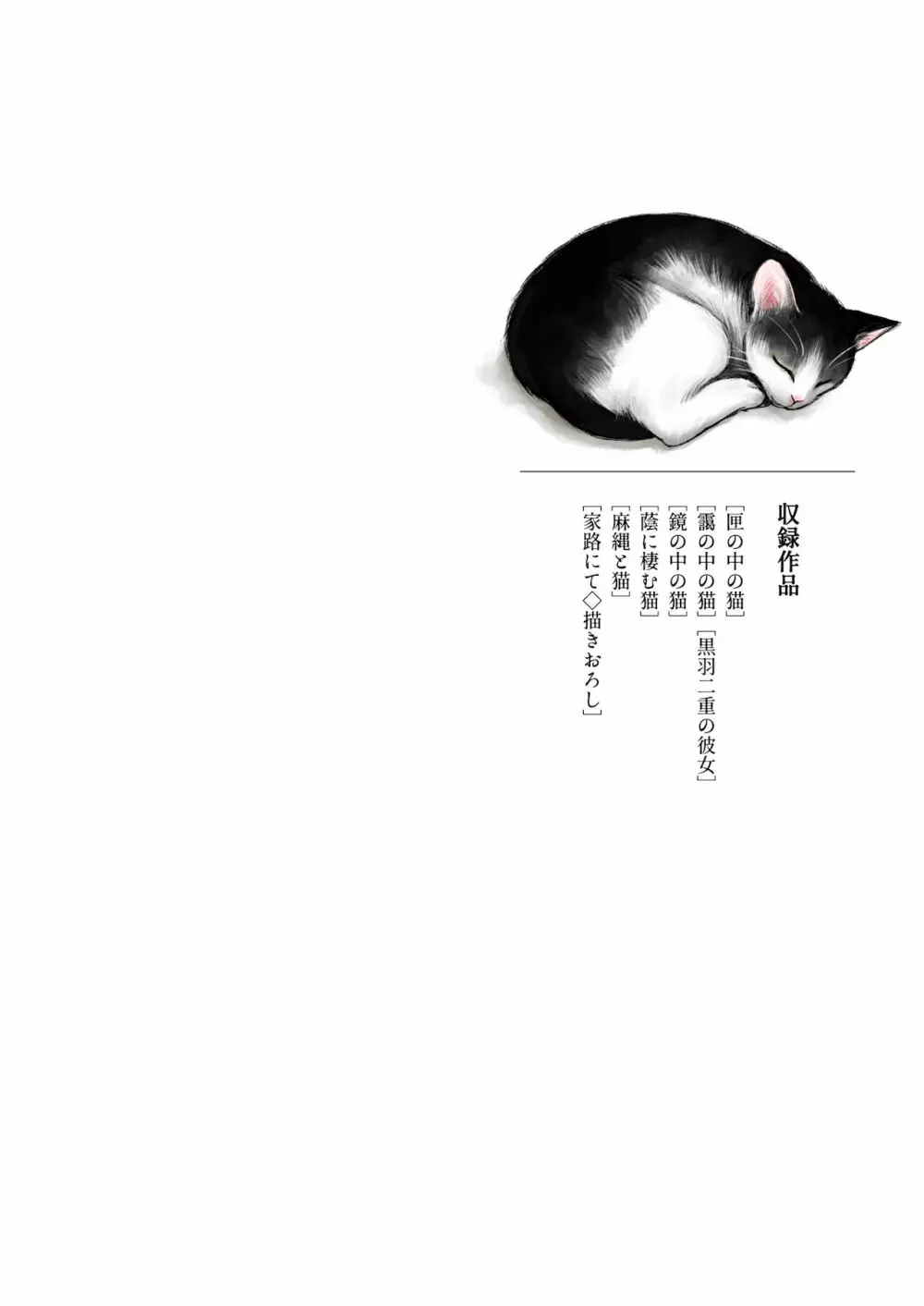 匣の中の猫 総集編 - page116