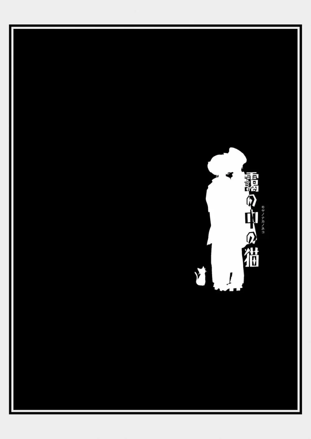 匣の中の猫 総集編 - page36
