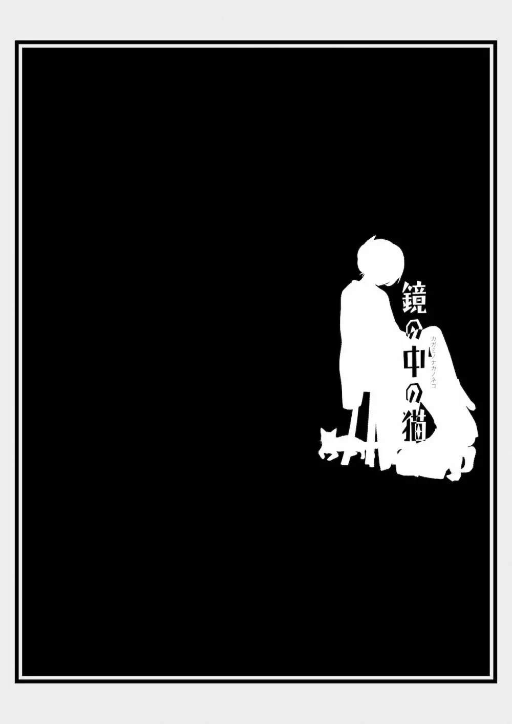 匣の中の猫 総集編 - page60