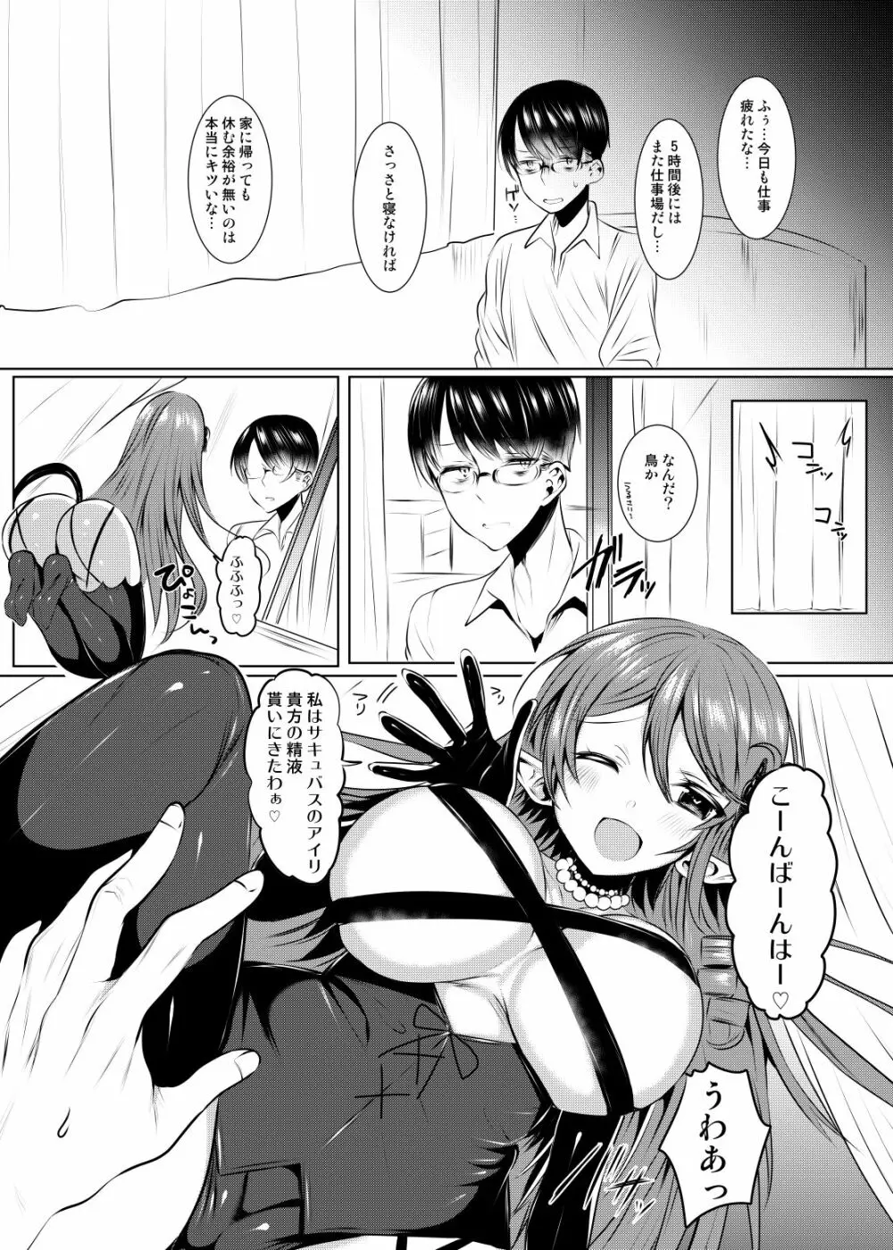 サキュバスアイリさんのお食事 - page5