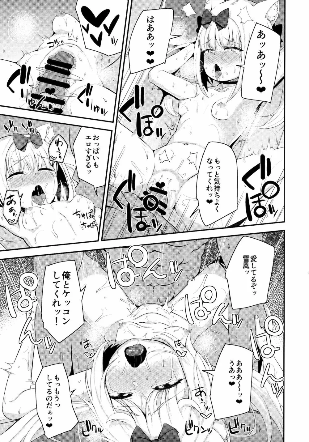 雪風様がお嫁さんなのだ! - page14