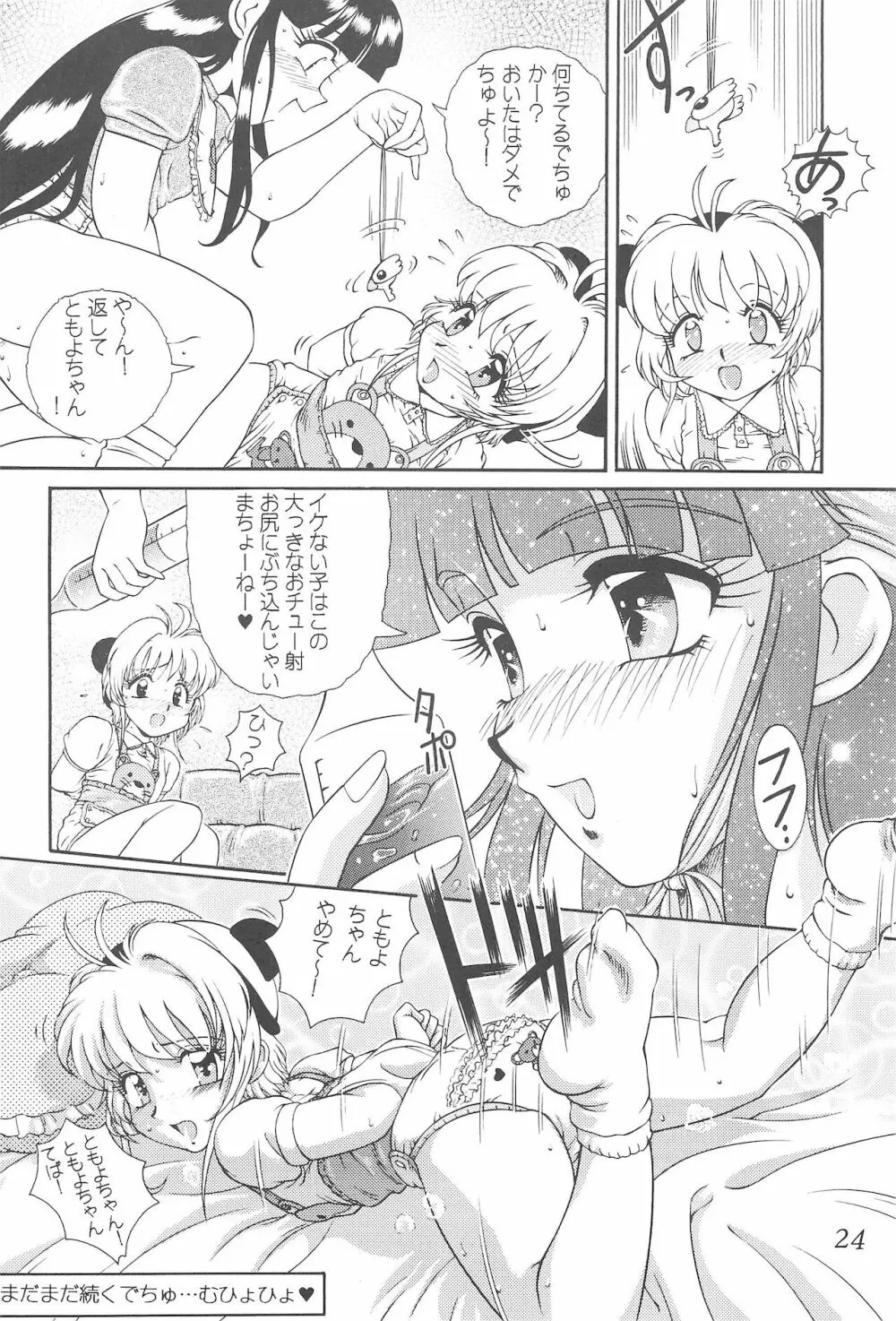 迷菓東や 東・京都個人誌 Vol.4~6 総再編集本 - page24
