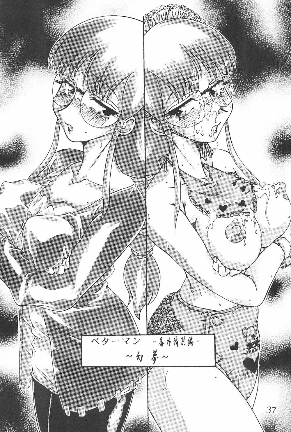 迷菓東や 東・京都個人誌 Vol.4~6 総再編集本 - page37