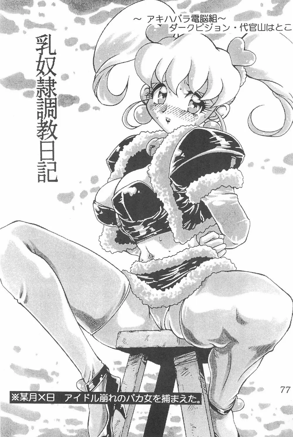 迷菓東や 東・京都個人誌 Vol.4~6 総再編集本 - page77