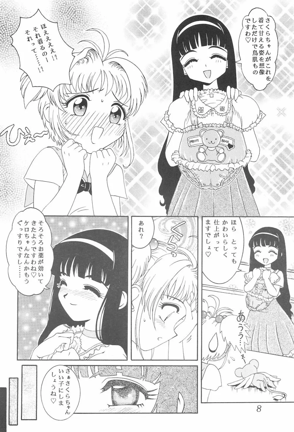 迷菓東や 東・京都個人誌 Vol.4~6 総再編集本 - page8
