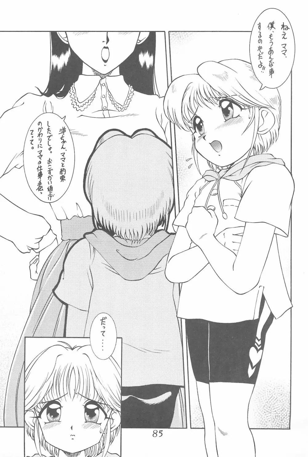 迷菓東や 東・京都個人誌 Vol.4~6 総再編集本 - page85