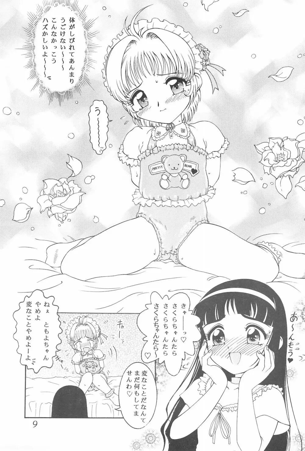 迷菓東や 東・京都個人誌 Vol.4~6 総再編集本 - page9
