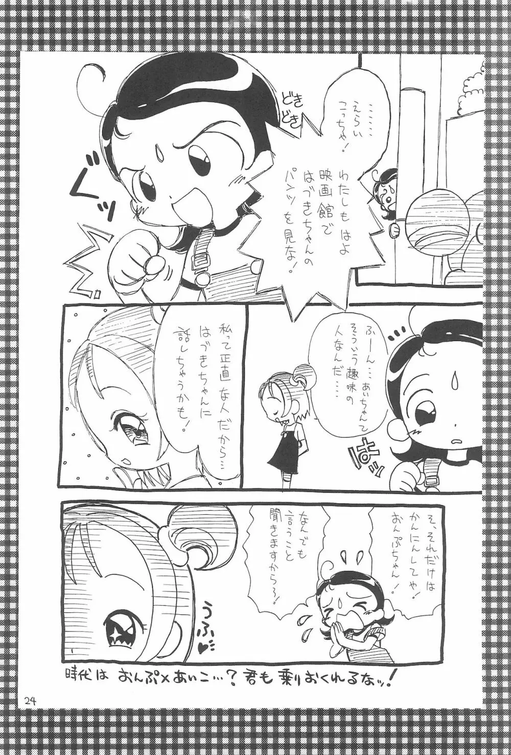 おじゃまじょらヴしゃープップッ!! - page24