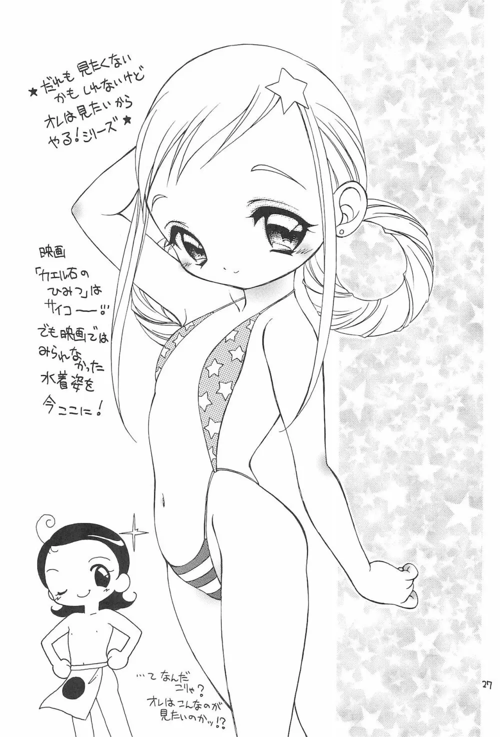 おじゃまじょらヴしゃープップッ!! - page27