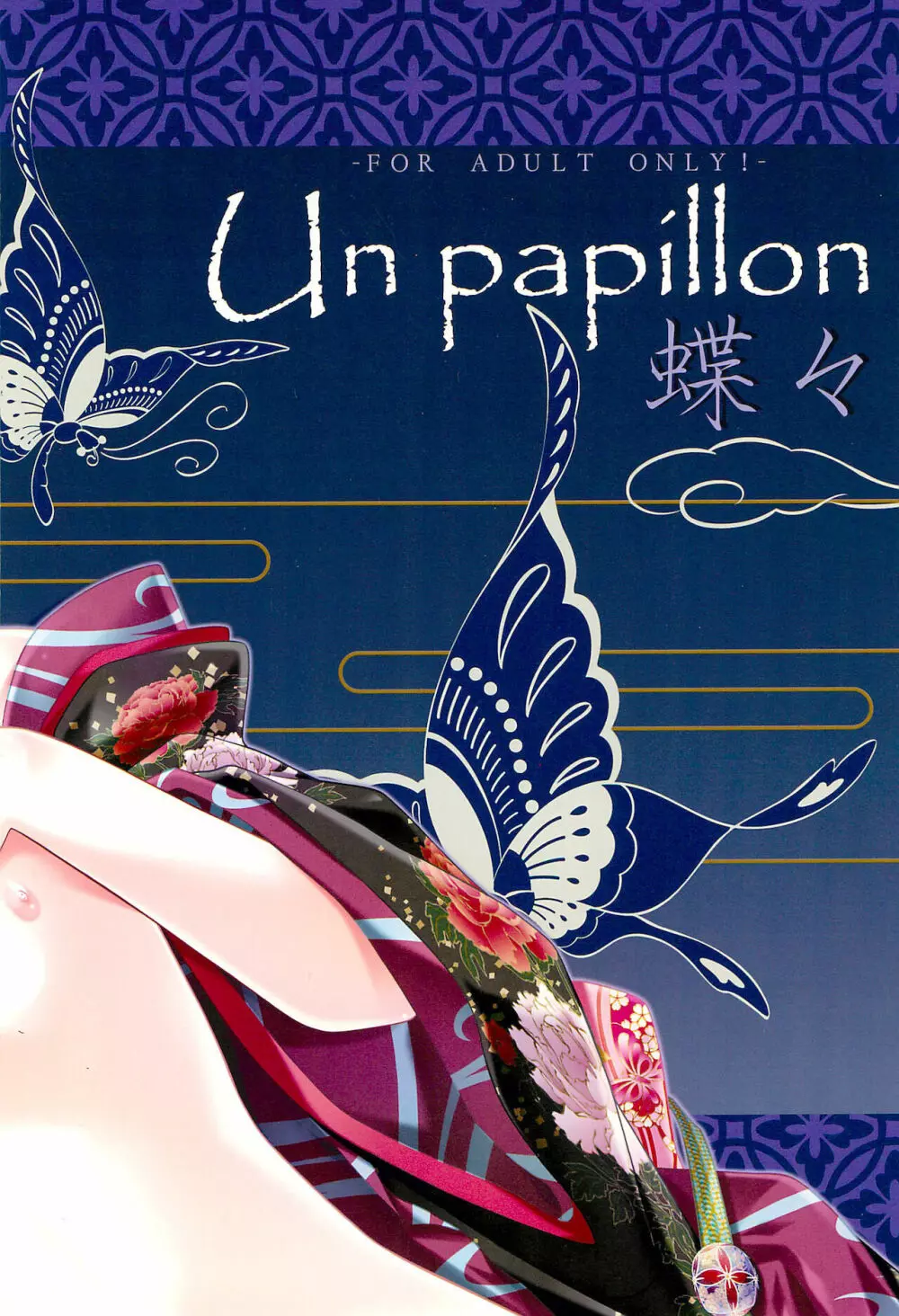 Un papillon 蝶々 - page14