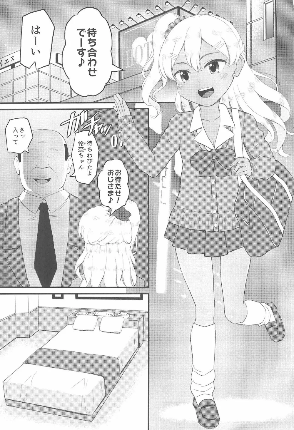 ロリビッチギャルとパパ活ックス!! - page3