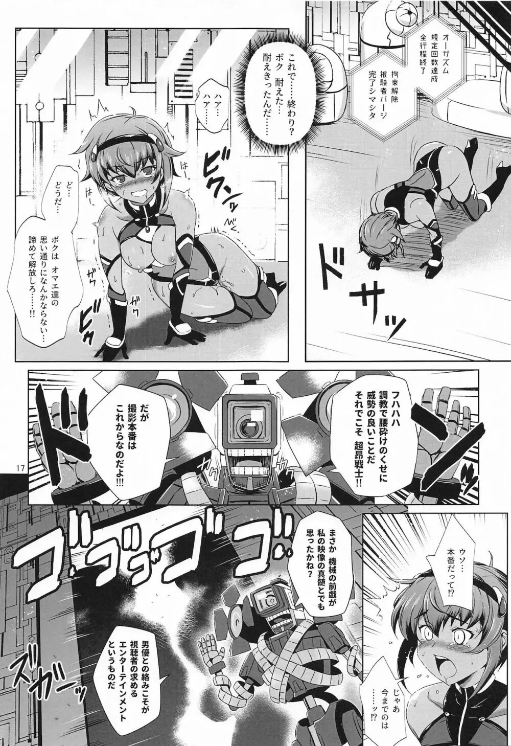 超昂戦士はあらがえない! - page16