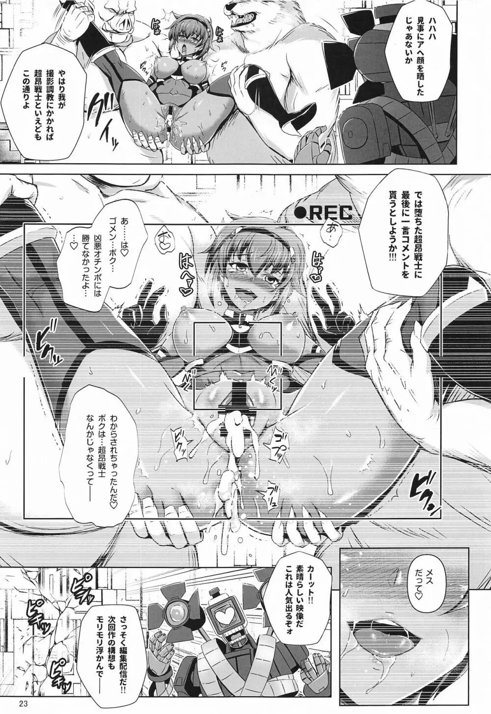 超昂戦士はあらがえない! - page22