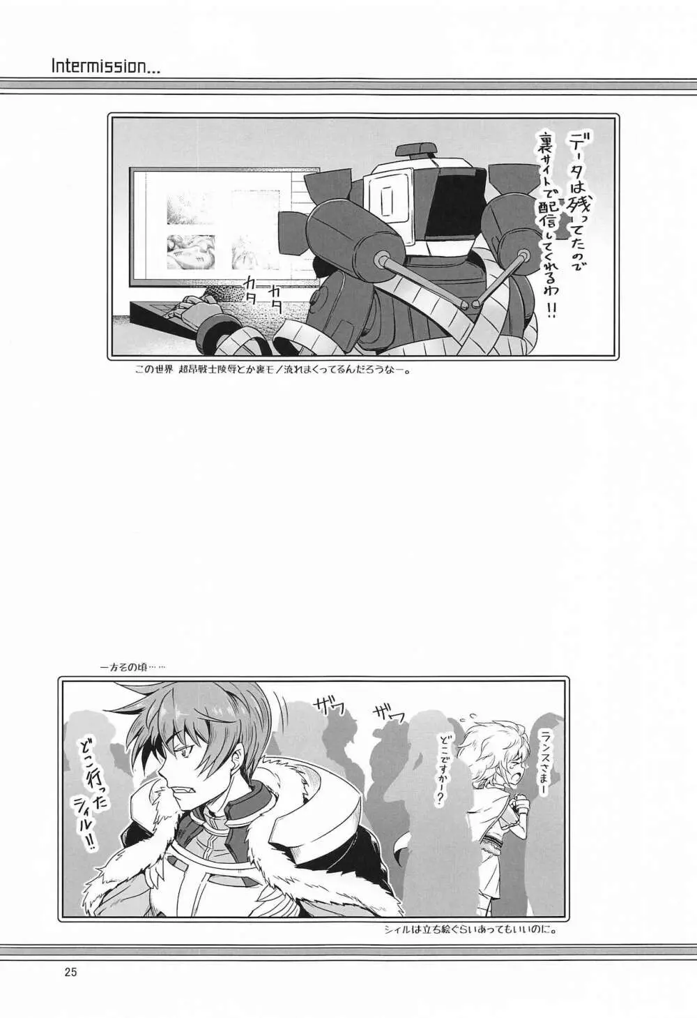 超昂戦士はあらがえない! - page24
