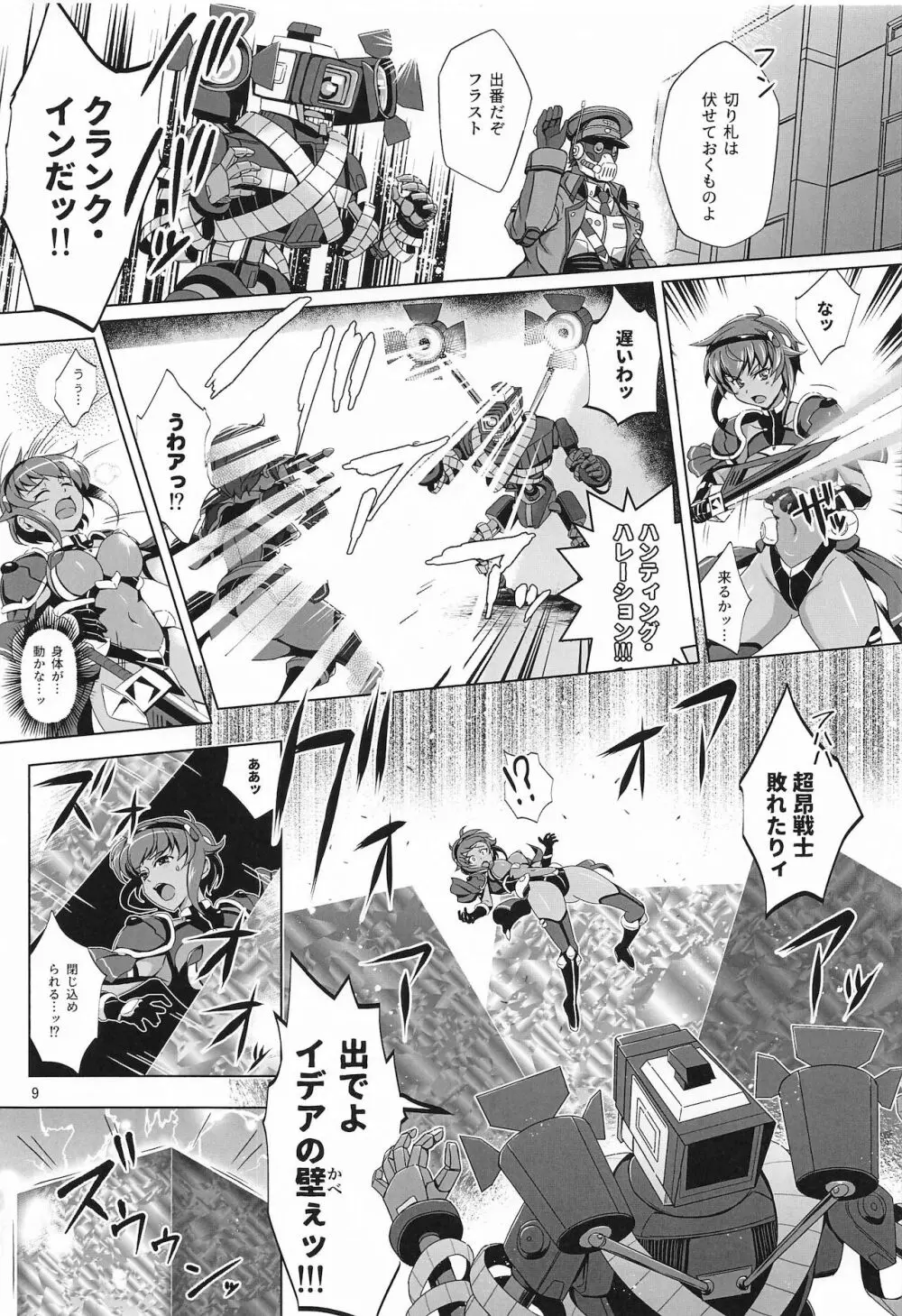 超昂戦士はあらがえない! - page8