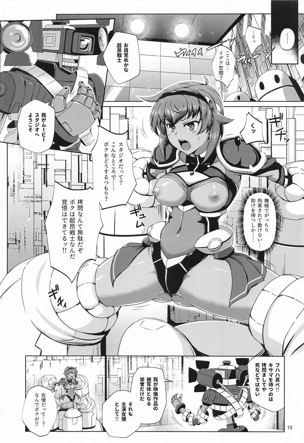 超昂戦士はあらがえない! - page9
