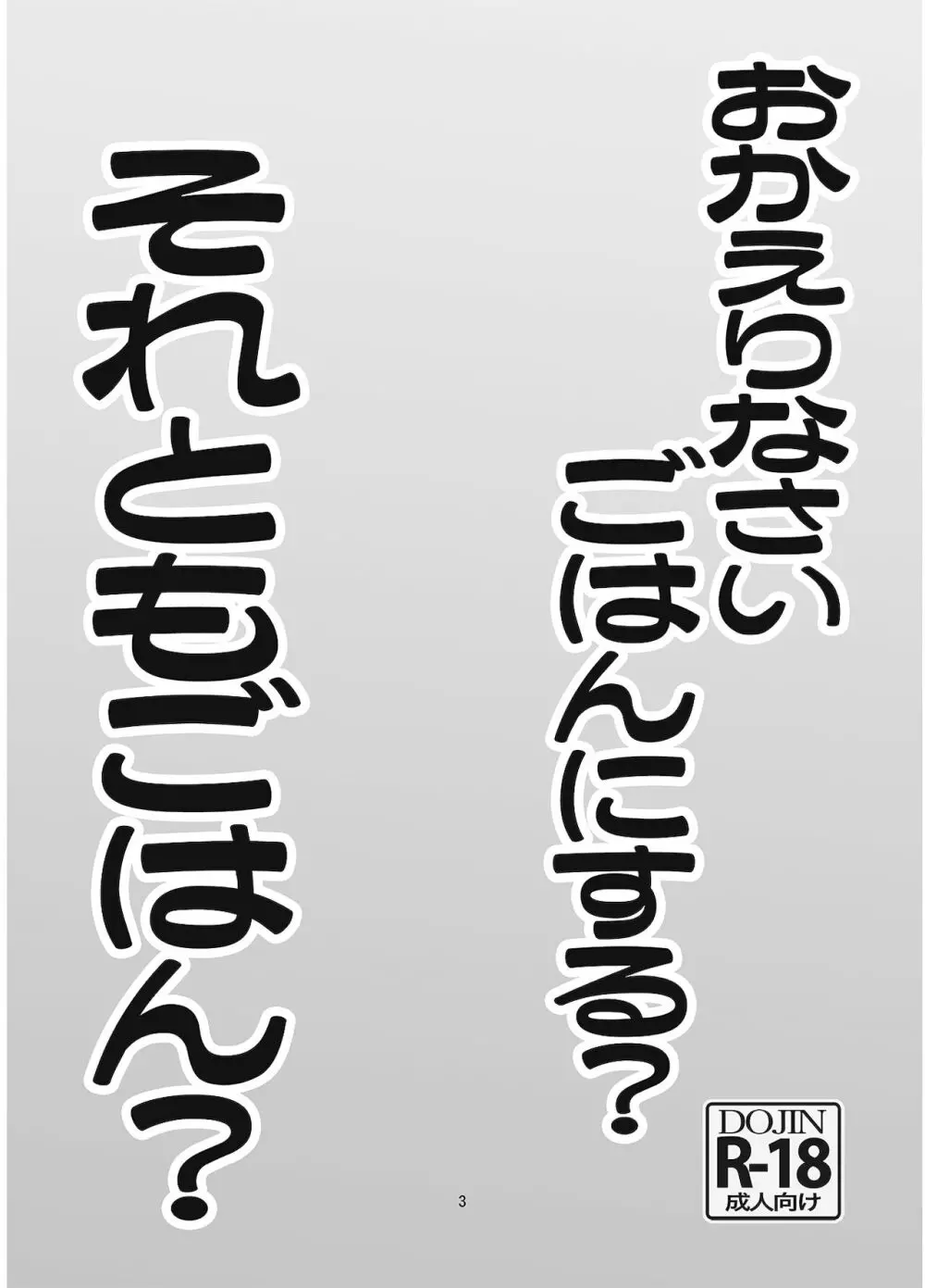 おかえりなさい ごはんにする? それともごはん? - page2