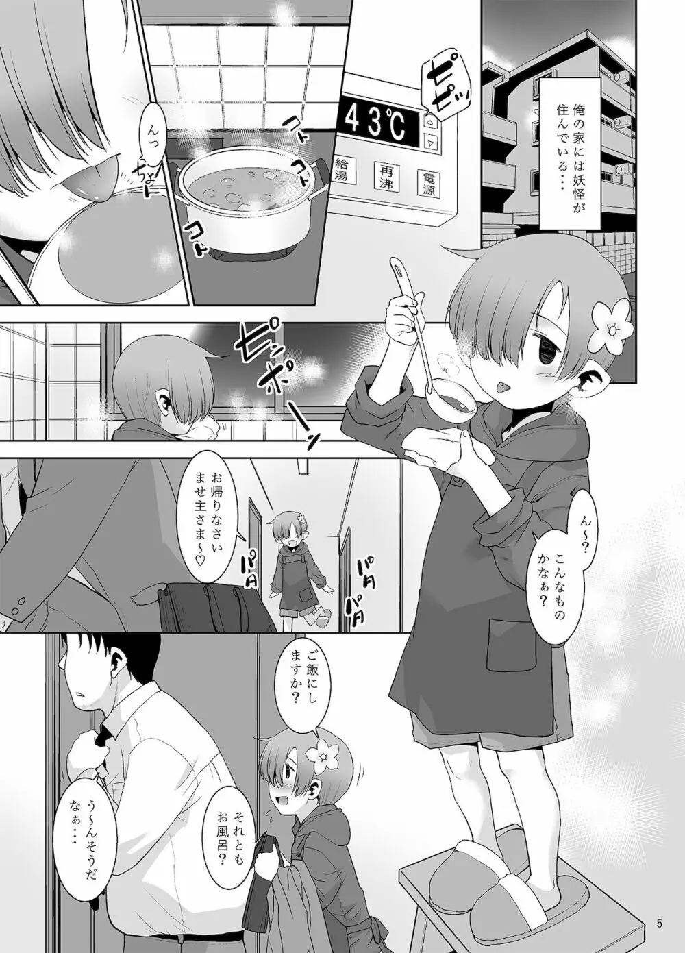 おかえりなさい ごはんにする? それともごはん? - page4