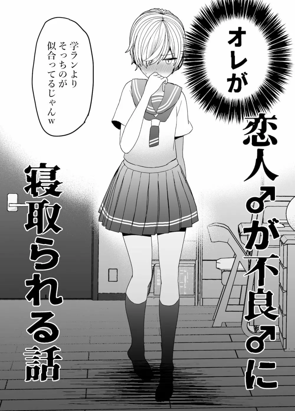 恋人♂が不良♂に寝取られる話 - page6