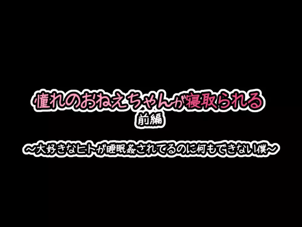 憧れのおねえちゃんが寝取られる前編 ~大好きなヒトが睡眠姦されてるのに何もできない僕~ - page12