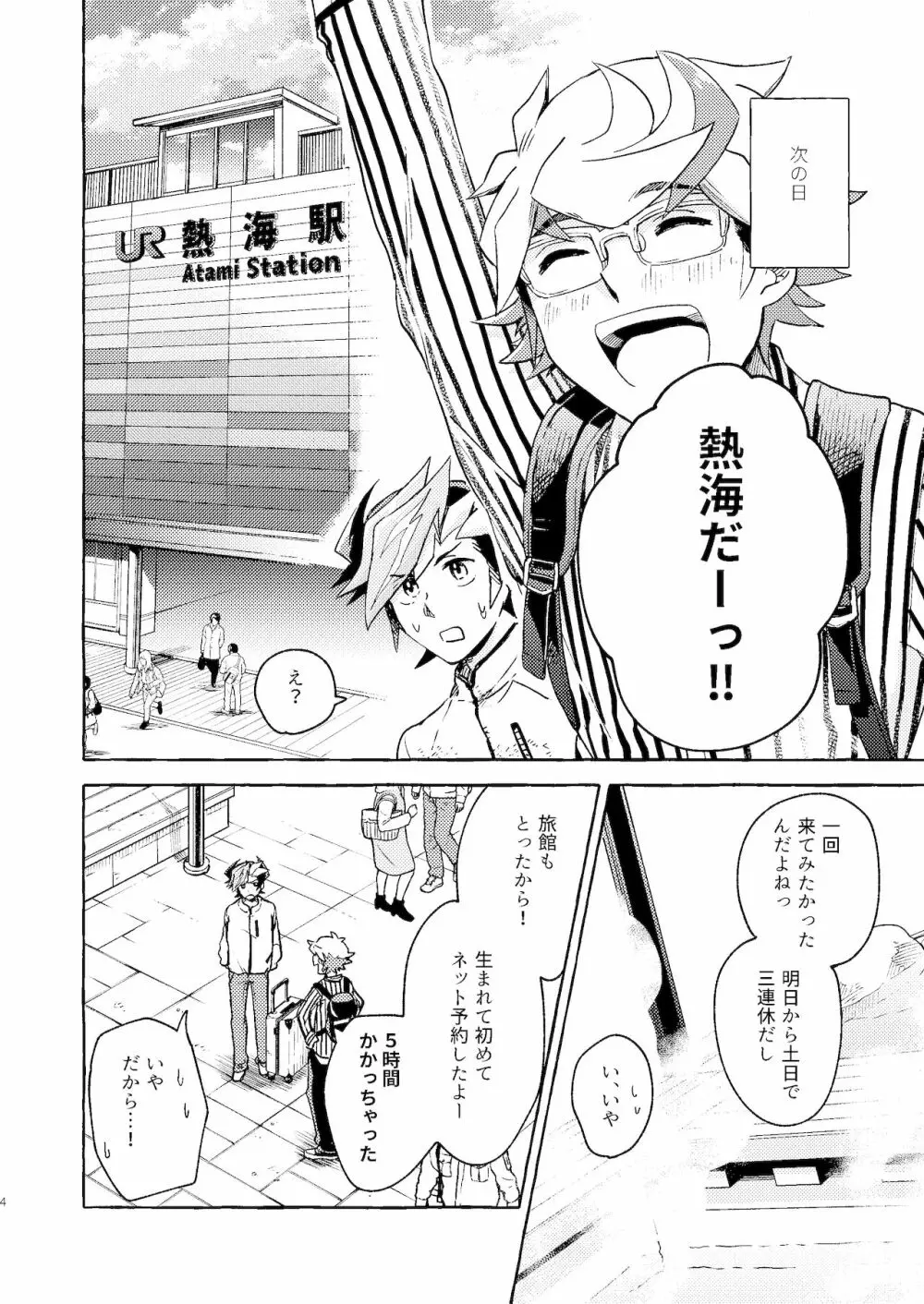 逃げよう遊作熱海まで - page5