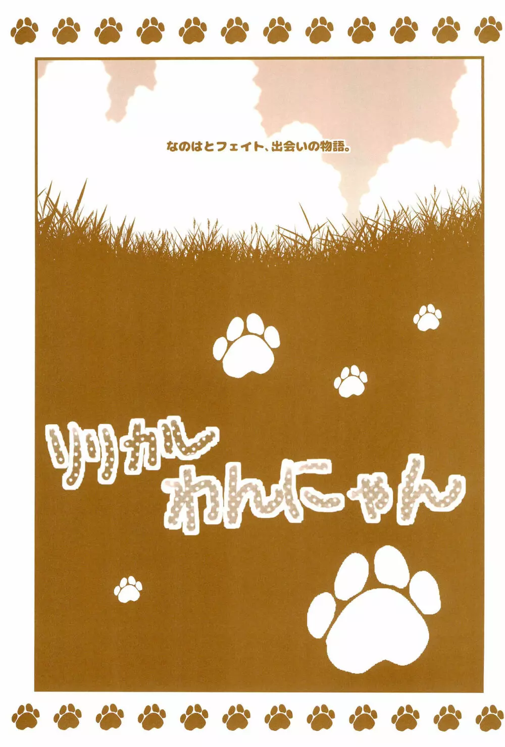 Love Life ～なのフェイなの再録集 3～ - page147