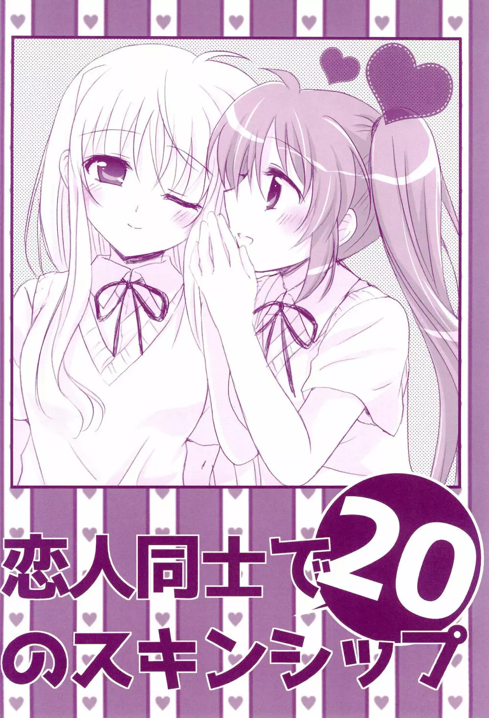 Love Parade ～なのフェイなの再録集 4～ - page130