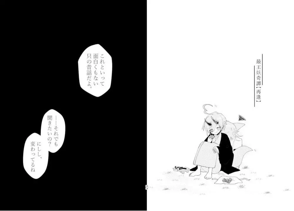 最王妖奇譚【再逢】 - page48