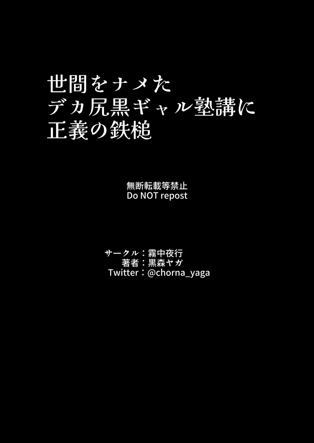 世間をナメたデカ尻黒ギャル塾講に正義の鉄槌 - page40