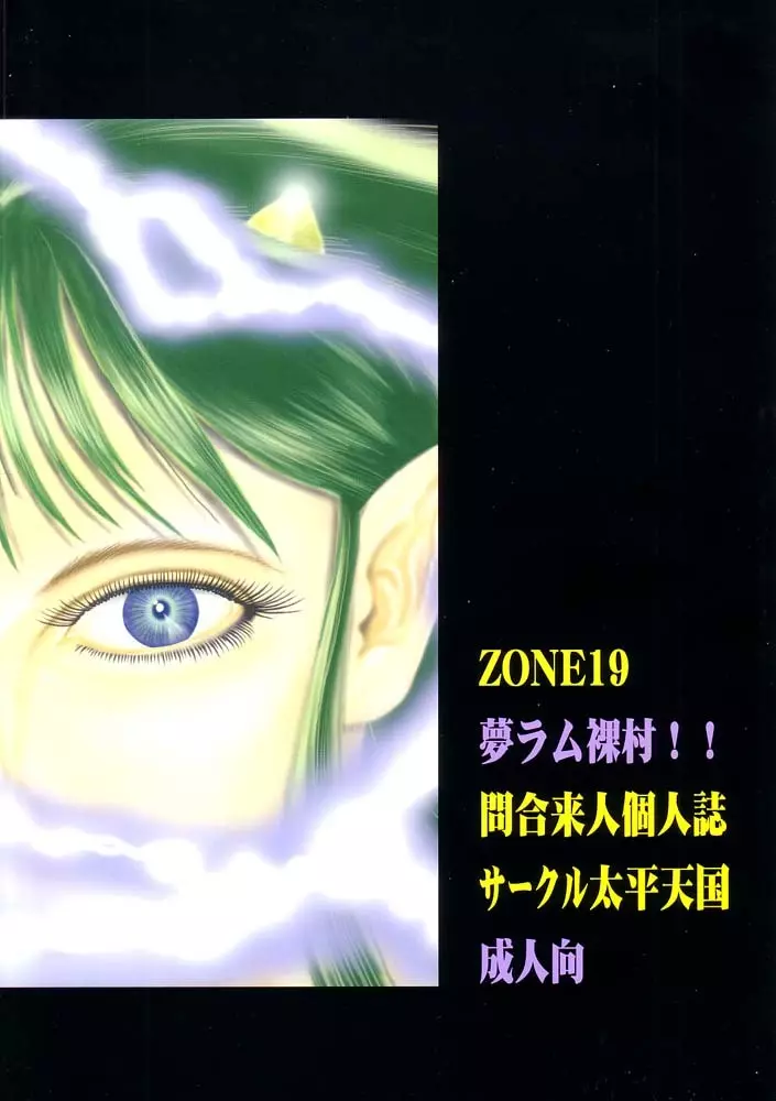 ZONE19 夢ラム裸村!! - page18