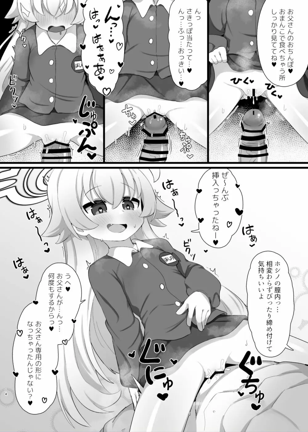 ホシノ先輩のお父さんになりたい - page14