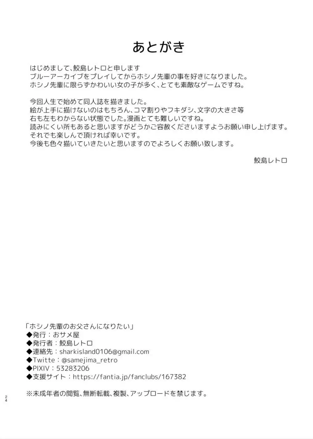 ホシノ先輩のお父さんになりたい - page24