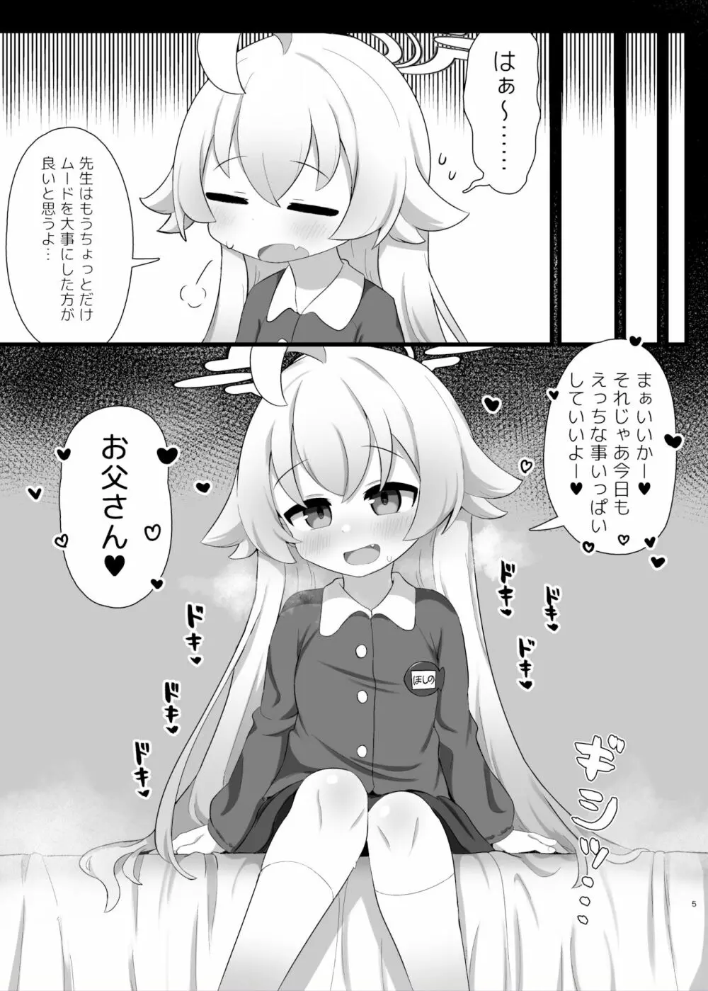 ホシノ先輩のお父さんになりたい - page5